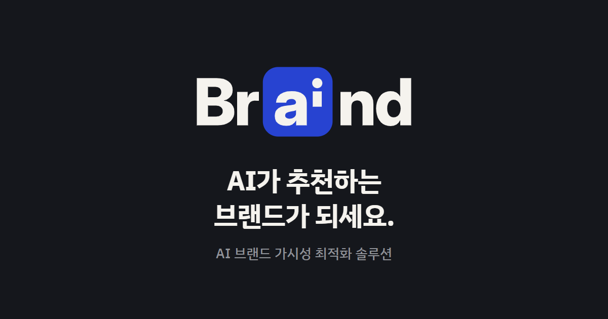 브레인드 - AI가 추천하는 브랜드가 되세요. AI 브랜드 가시성 최적화 솔루션